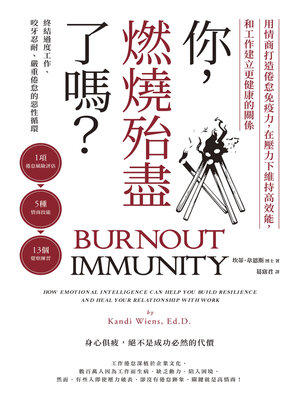 cover image of 你，燃燒殆盡了嗎？